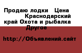 Продаю лодки › Цена ­ 17 000 - Краснодарский край Охота и рыбалка » Другое   